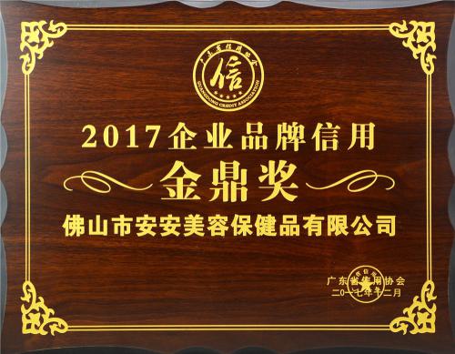 2017企业品牌信用金鼎奖