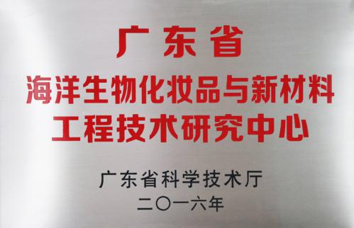 2016广东省海洋生物化妆品与新质料工程研究中心