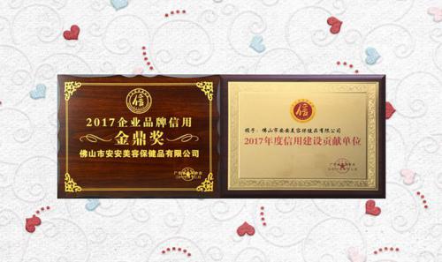 南宫NG28美容保健品有限公司获评2017年度“信用建设孝顺单位”“企业品牌信用金鼎奖”