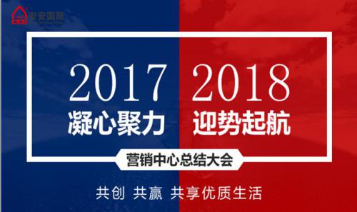 南宫NG28营销中心召开2017年岁情总结暨新年销售事情妄想聚会