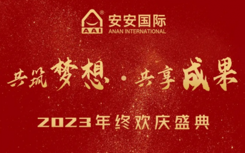 南宫NG28国际2023年终欢庆盛典