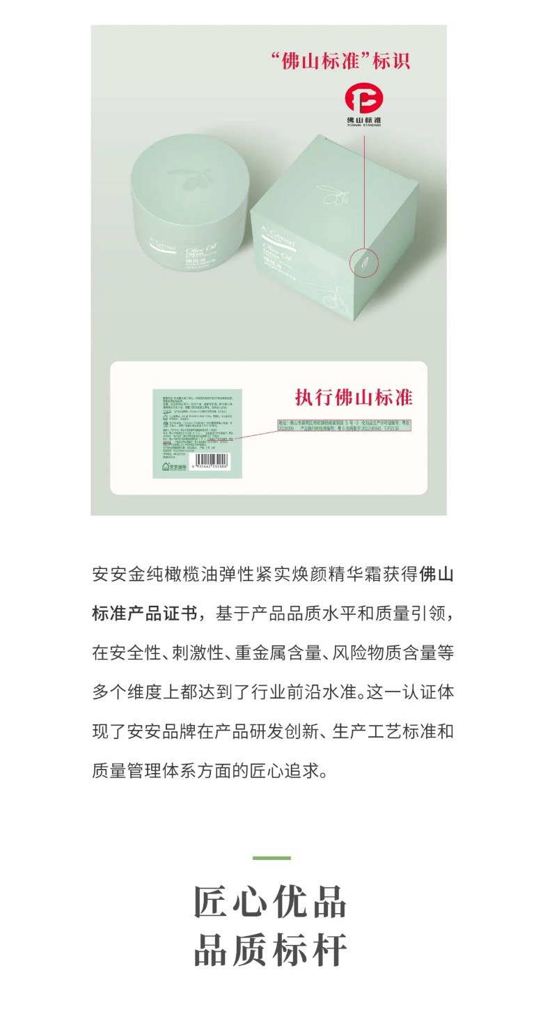 南宫NG28金纯橄榄油弹性紧实焕颜英华霜荣膺佛山标准认证！_03.jpg